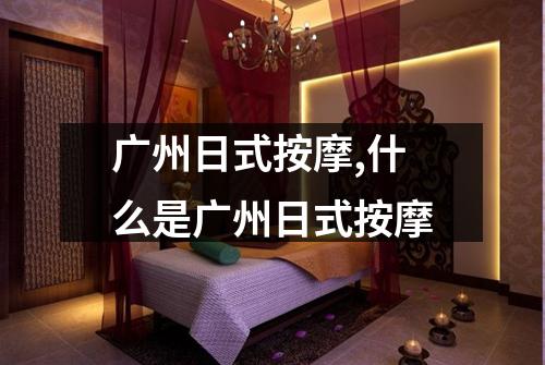 广州日式按摩,什么是广州日式按摩