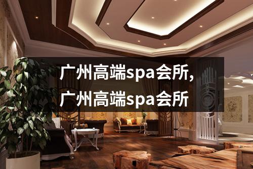 广州高端spa会所,广州高端spa会所