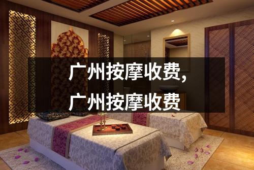 广州按摩收费,广州按摩收费