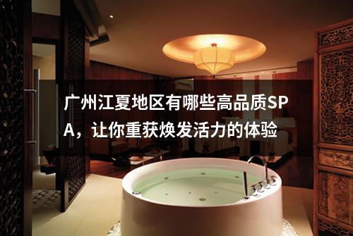 广州江夏地区有哪些高品质SPA，让你重获焕发活力的体验