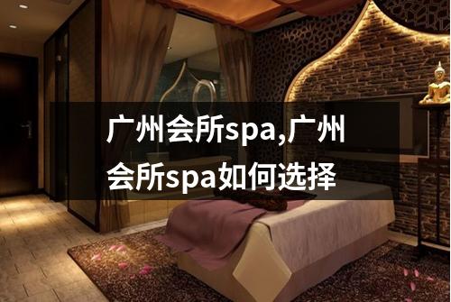 广州会所spa,广州会所spa如何选择