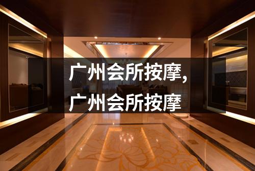 广州会所按摩,广州会所按摩