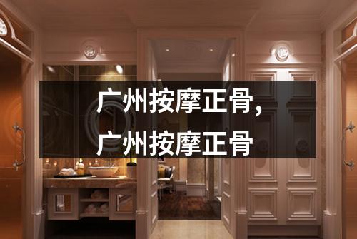 广州按摩正骨,广州按摩正骨