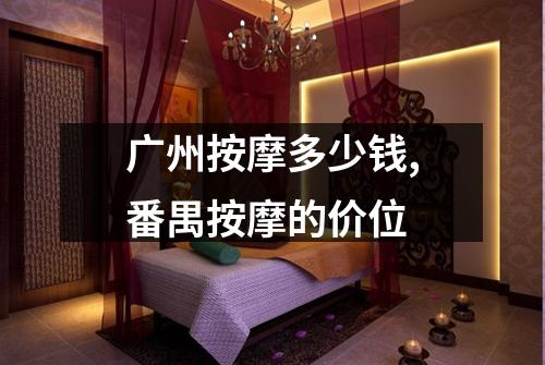 广州按摩多少钱,番禺按摩的价位