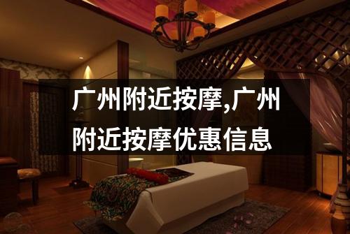 广州附近按摩,广州附近按摩优惠信息