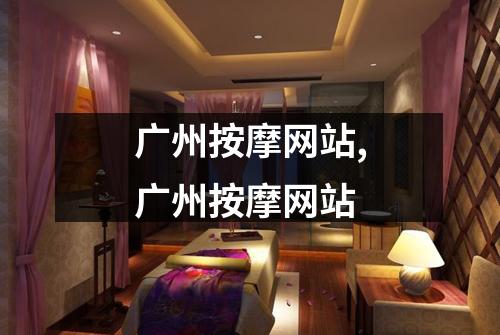 广州按摩网站,广州按摩网站