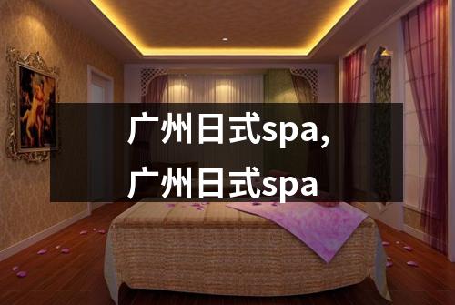 广州日式spa,广州日式spa