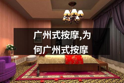 广州式按摩,为何广州式按摩