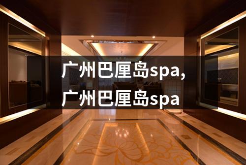广州巴厘岛spa,广州巴厘岛spa