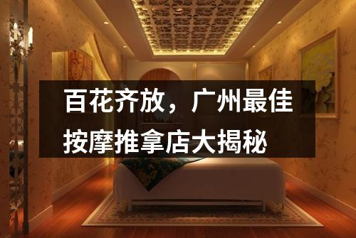 百花齐放，广州最佳按摩推拿店大揭秘