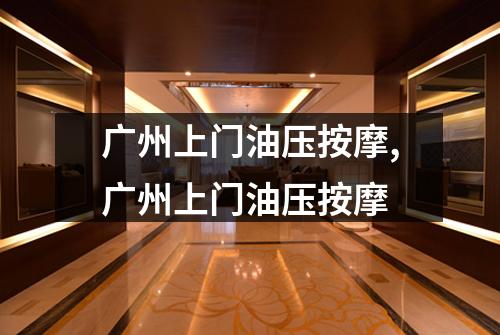 广州上门油压按摩,广州上门油压按摩