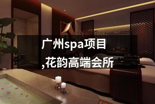 广州spa项目,花韵高端会所