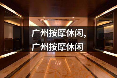 广州按摩休闲,广州按摩休闲