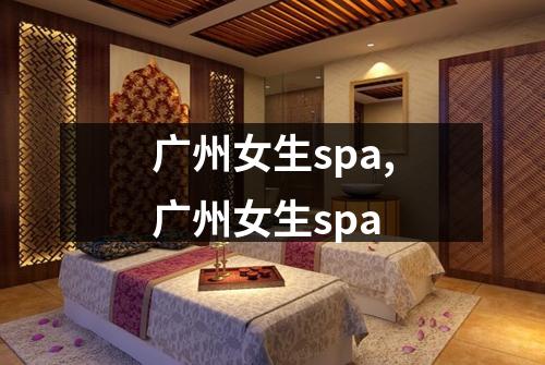 广州女生spa,广州女生spa