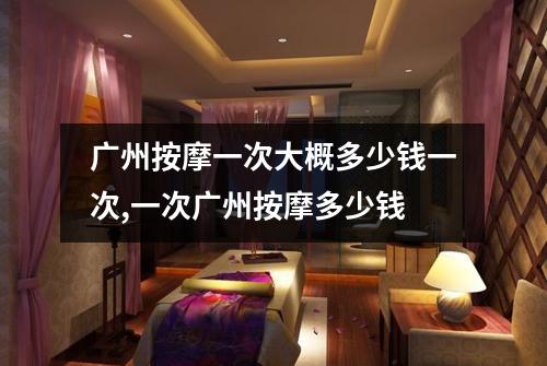 广州按摩一次大概多少钱一次,一次广州按摩多少钱
