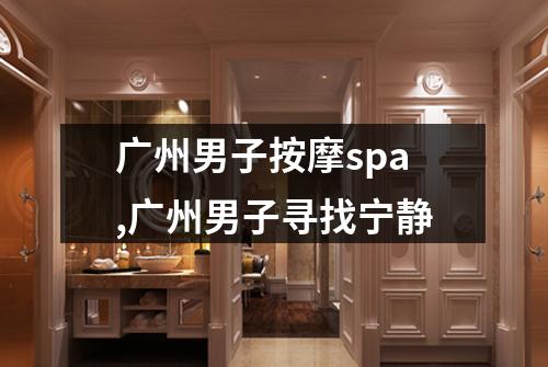 广州男子按摩spa,广州男子寻找宁静