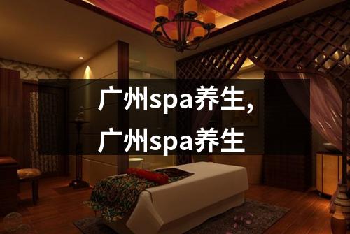 广州spa养生,广州spa养生