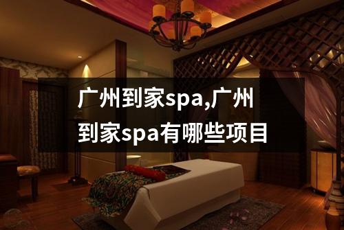 广州到家spa,广州到家spa有哪些项目