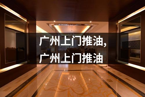 广州上门推油,广州上门推油