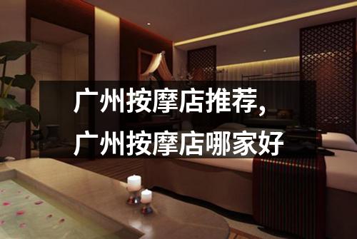 广州按摩店推荐,广州按摩店哪家好