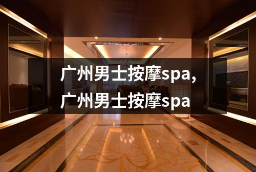 广州男士按摩spa,广州男士按摩spa