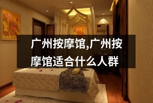 广州按摩馆,广州按摩馆适合什么人群