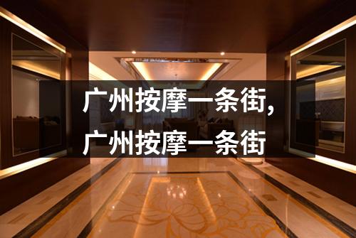 广州按摩一条街,广州按摩一条街