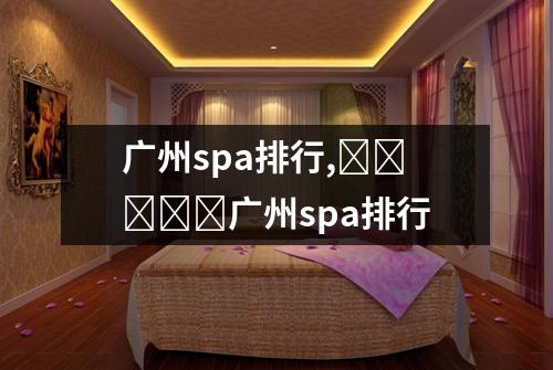 广州spa排行,广州spa排行