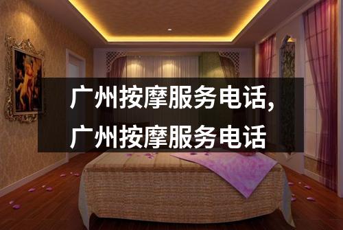 广州按摩服务电话,广州按摩服务电话