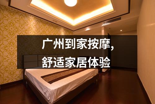 广州到家按摩,舒适家居体验