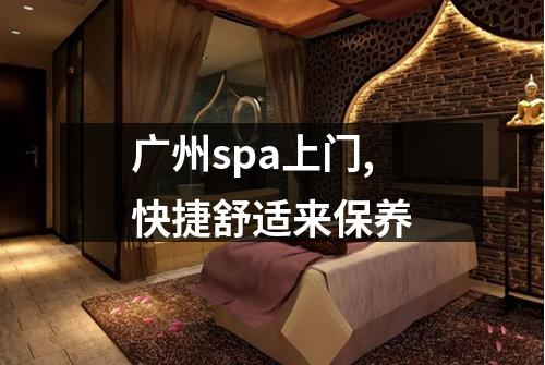 广州spa上门,快捷舒适来保养
