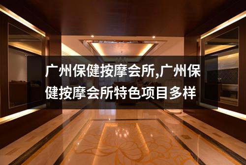 广州保健按摩会所,广州保健按摩会所特色项目多样