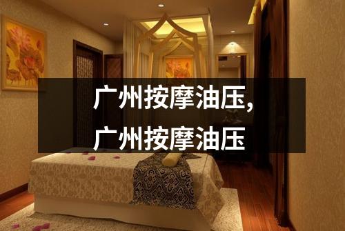 广州按摩油压,广州按摩油压