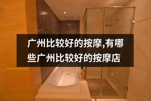 广州比较好的按摩,有哪些广州比较好的按摩店