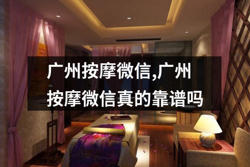 广州按摩微信,广州按摩微信真的靠谱吗