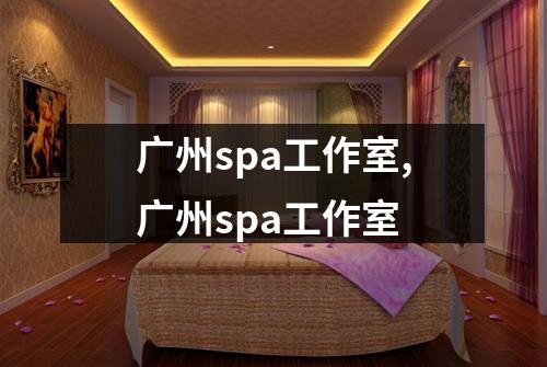 广州spa工作室,广州spa工作室