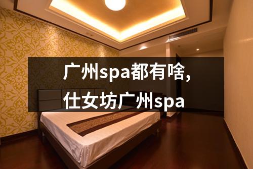 广州spa都有啥,仕女坊广州spa
