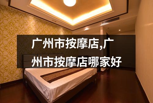 广州市按摩店,广州市按摩店哪家好