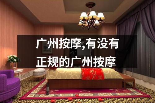 广州按摩,有没有正规的广州按摩