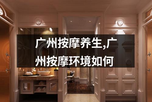 广州按摩养生,广州按摩环境如何