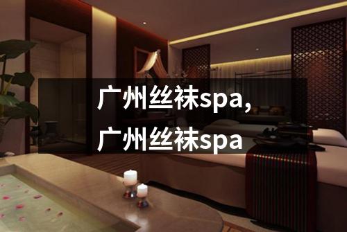 广州丝袜spa,广州丝袜spa