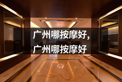 广州哪按摩好,广州哪按摩好