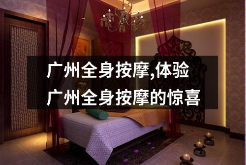广州全身按摩,体验广州全身按摩的惊喜