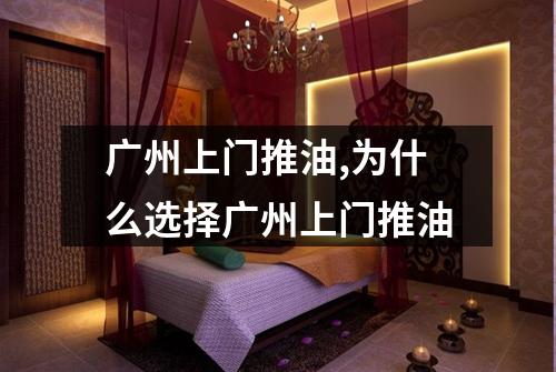 广州上门推油,为什么选择广州上门推油