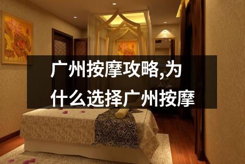 广州按摩攻略,为什么选择广州按摩