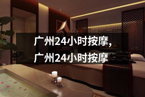 广州24小时按摩,广州24小时按摩