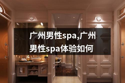 广州男性spa,广州男性spa体验如何