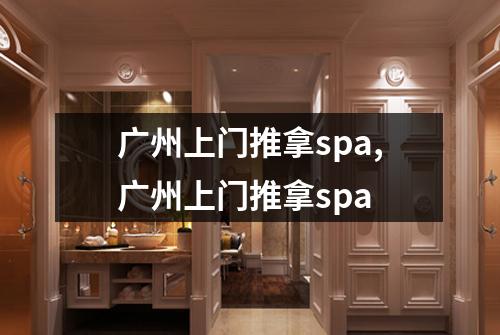 广州上门推拿spa,广州上门推拿spa