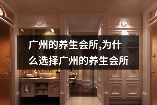 广州的养生会所,为什么选择广州的养生会所