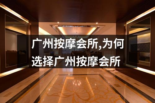 广州按摩会所,为何选择广州按摩会所